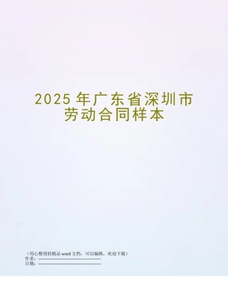 2025年广东省深圳市劳动合同样本