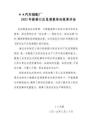 2025年应急预案培训效果评估
