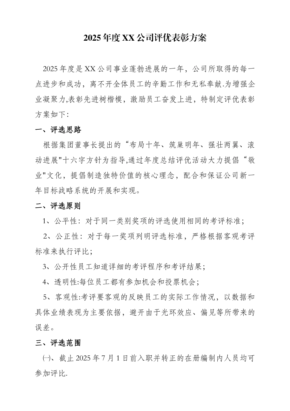 2025年度XX公司评优表彰方案_第1页