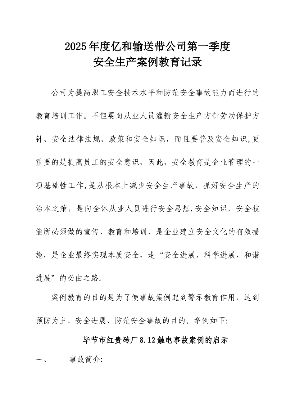 2025年度xx公司第一季度安全生产案例教育_第1页