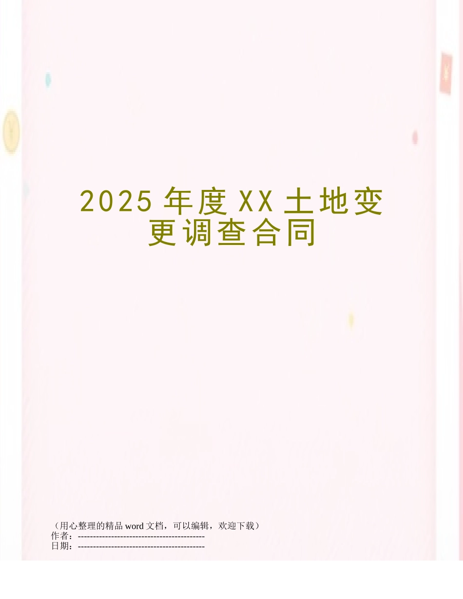 2025年度XX土地变更调查合同_第1页