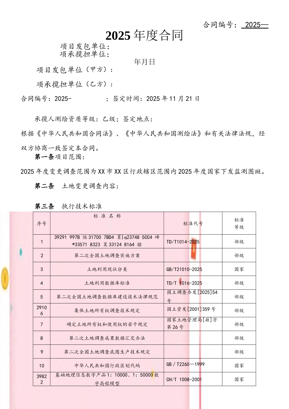 2025年度XX土地变更调查合同_第2页