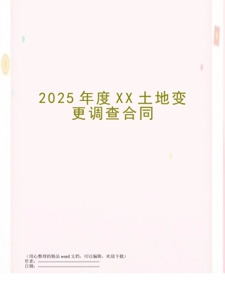 2025年度XX土地变更调查合同