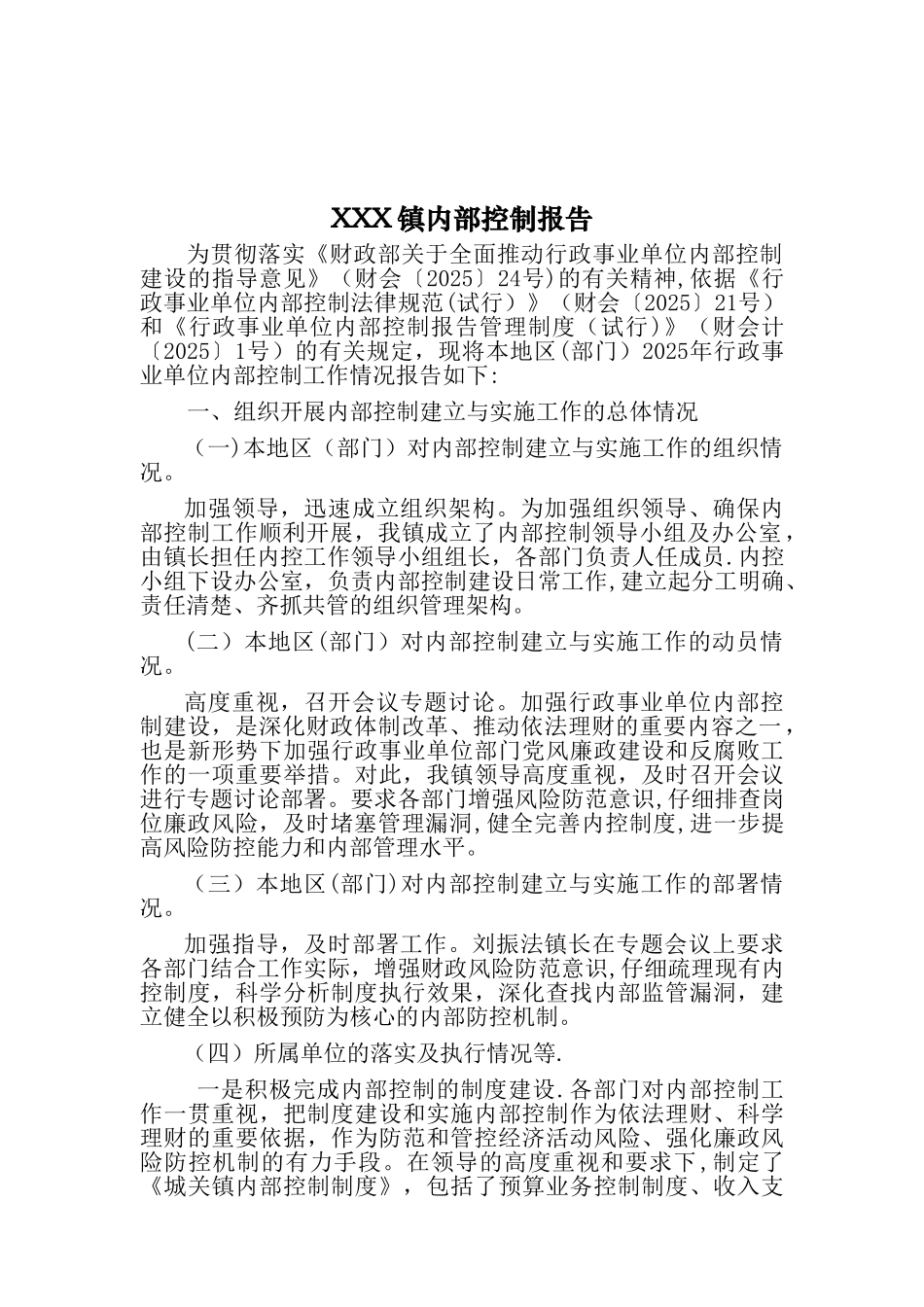 2025年度xxx镇内控总结_第1页