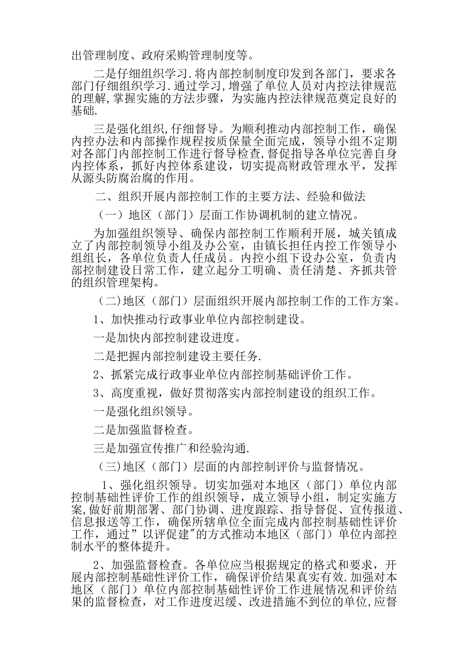 2025年度xxx镇内控总结_第2页