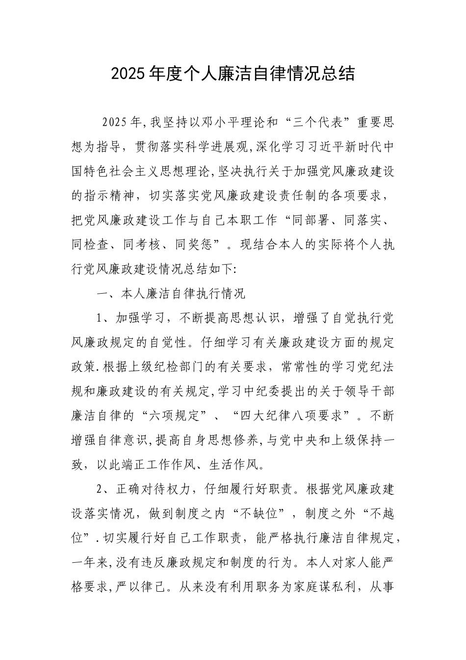 2025年度个人廉洁自律情况总结_第1页