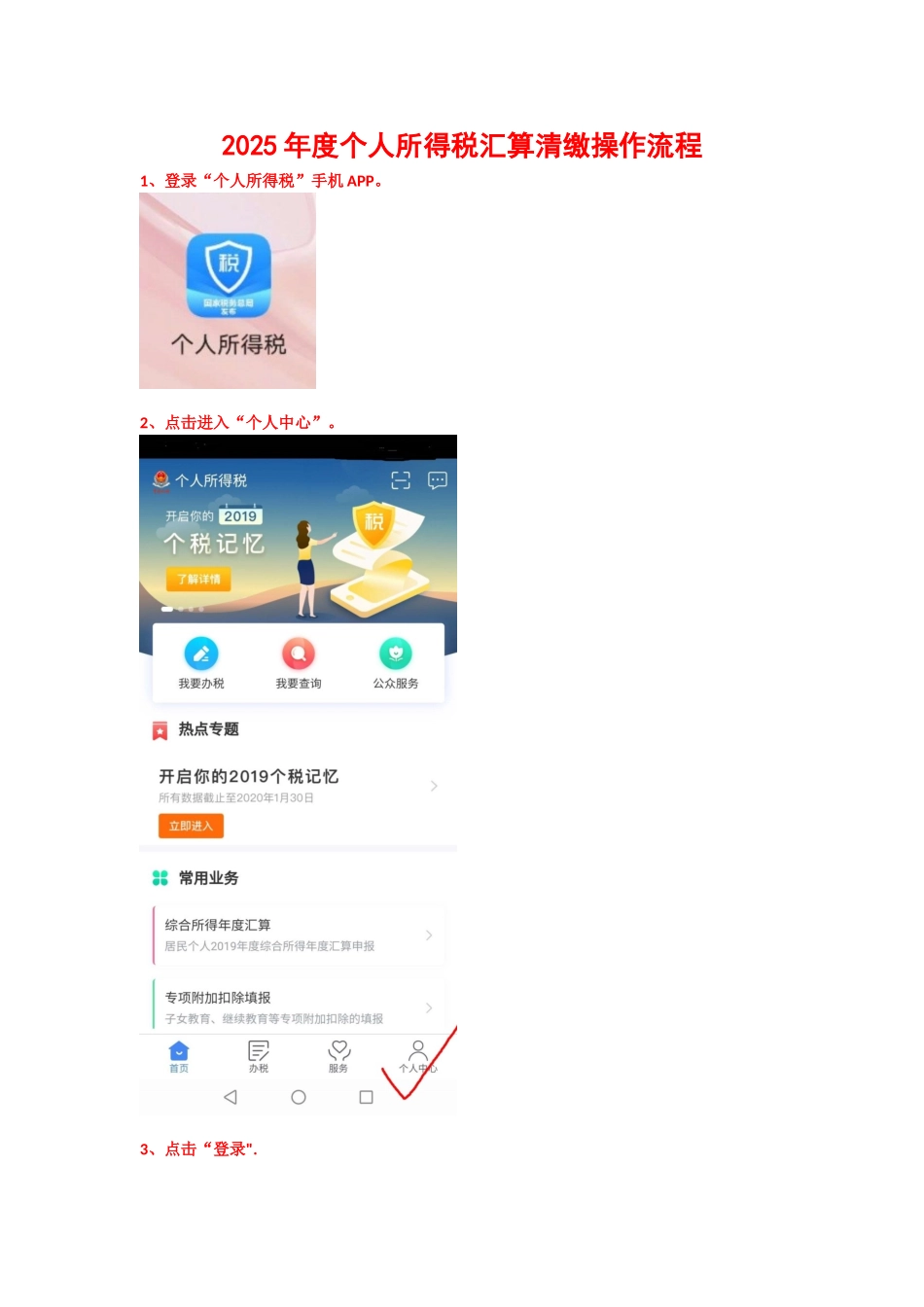 2025年度个人所得税汇算清缴操作流程_第1页
