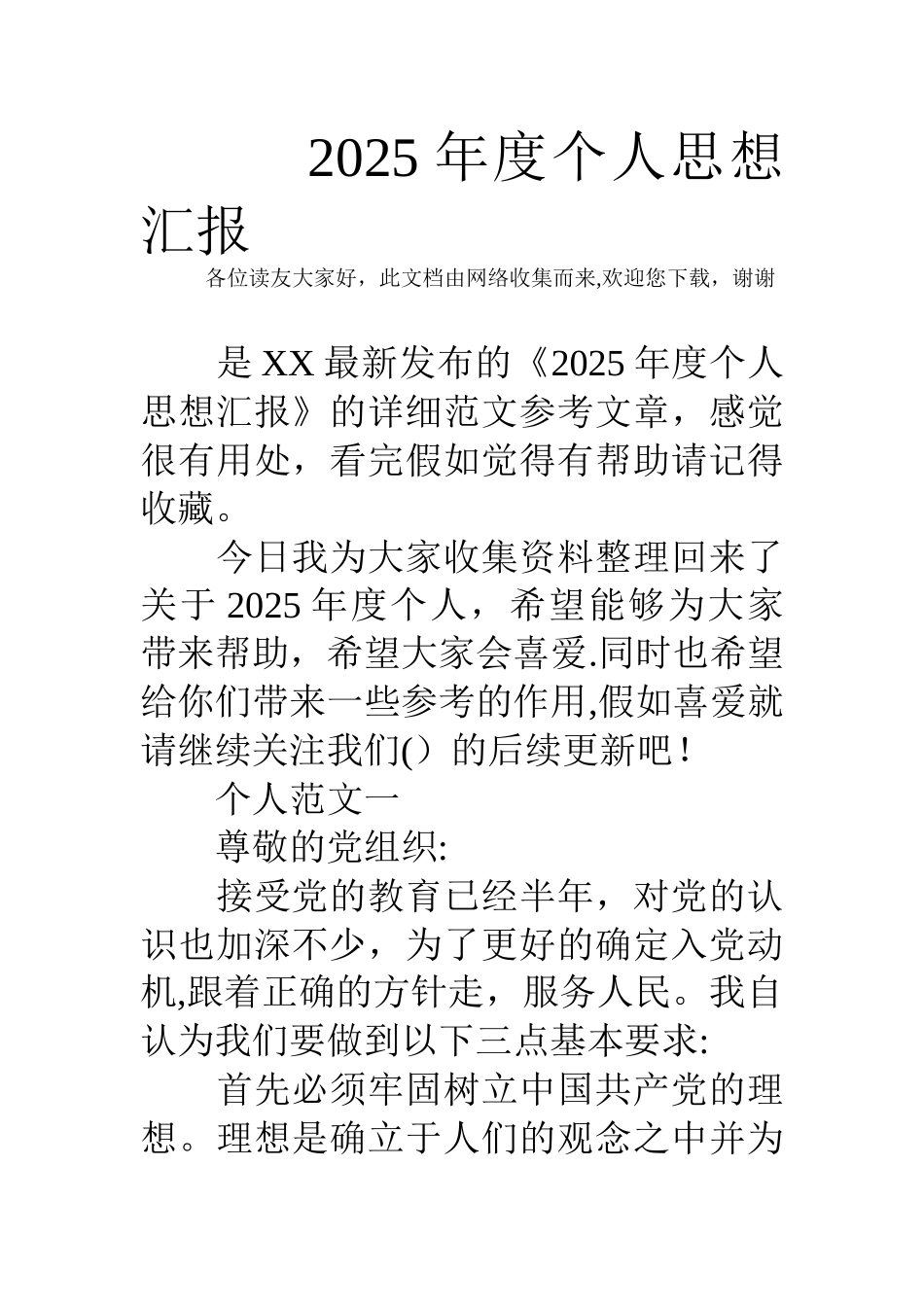 2025年度个人思想汇报_第1页