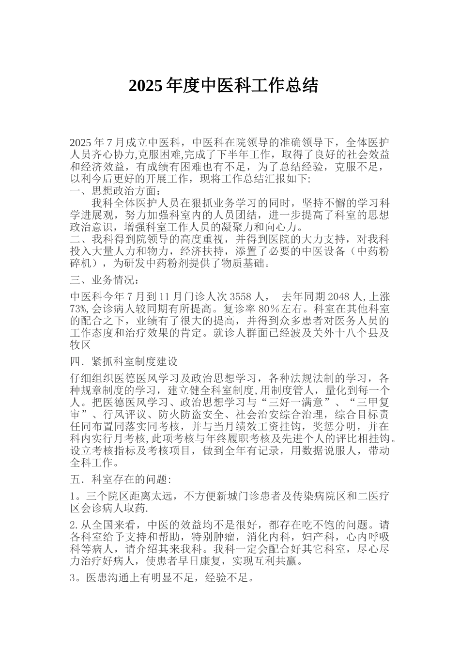 2025年度中医科工作总结_第1页