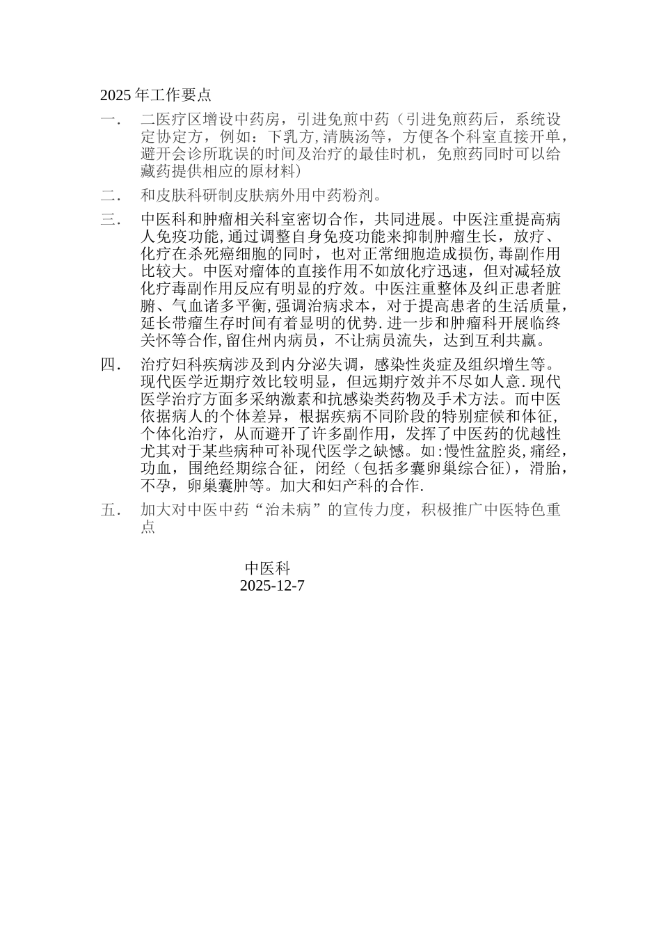 2025年度中医科工作总结_第2页