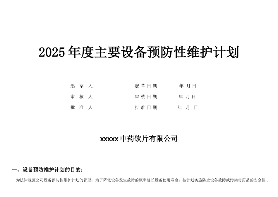 2025年度主要设备预防性维护计划_第1页