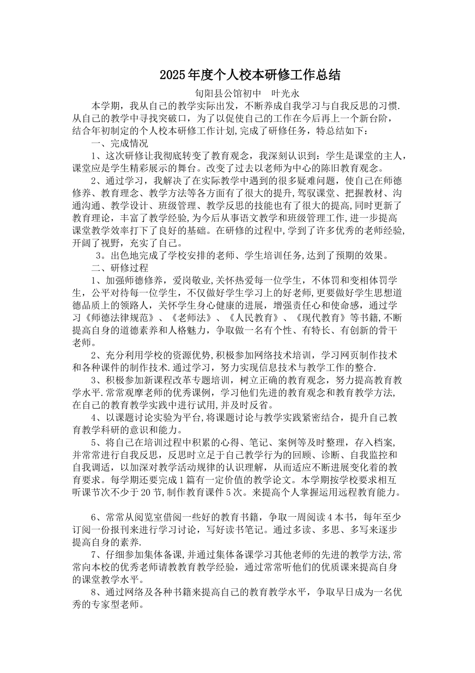 2025年度个人校本研修工作总结_第1页