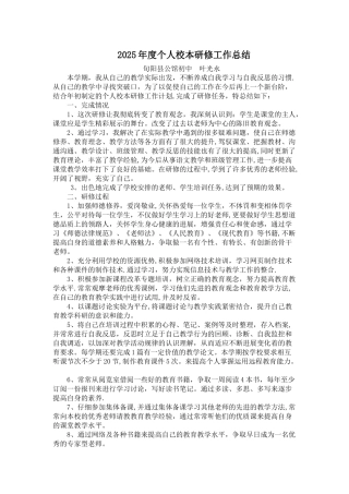 2025年度个人校本研修工作总结