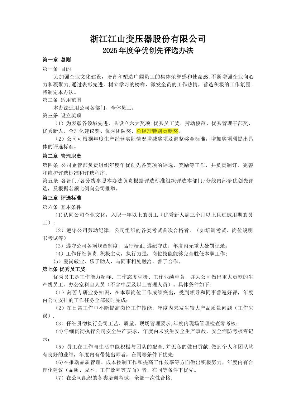 2025年度争优创先活动评选方案_第1页