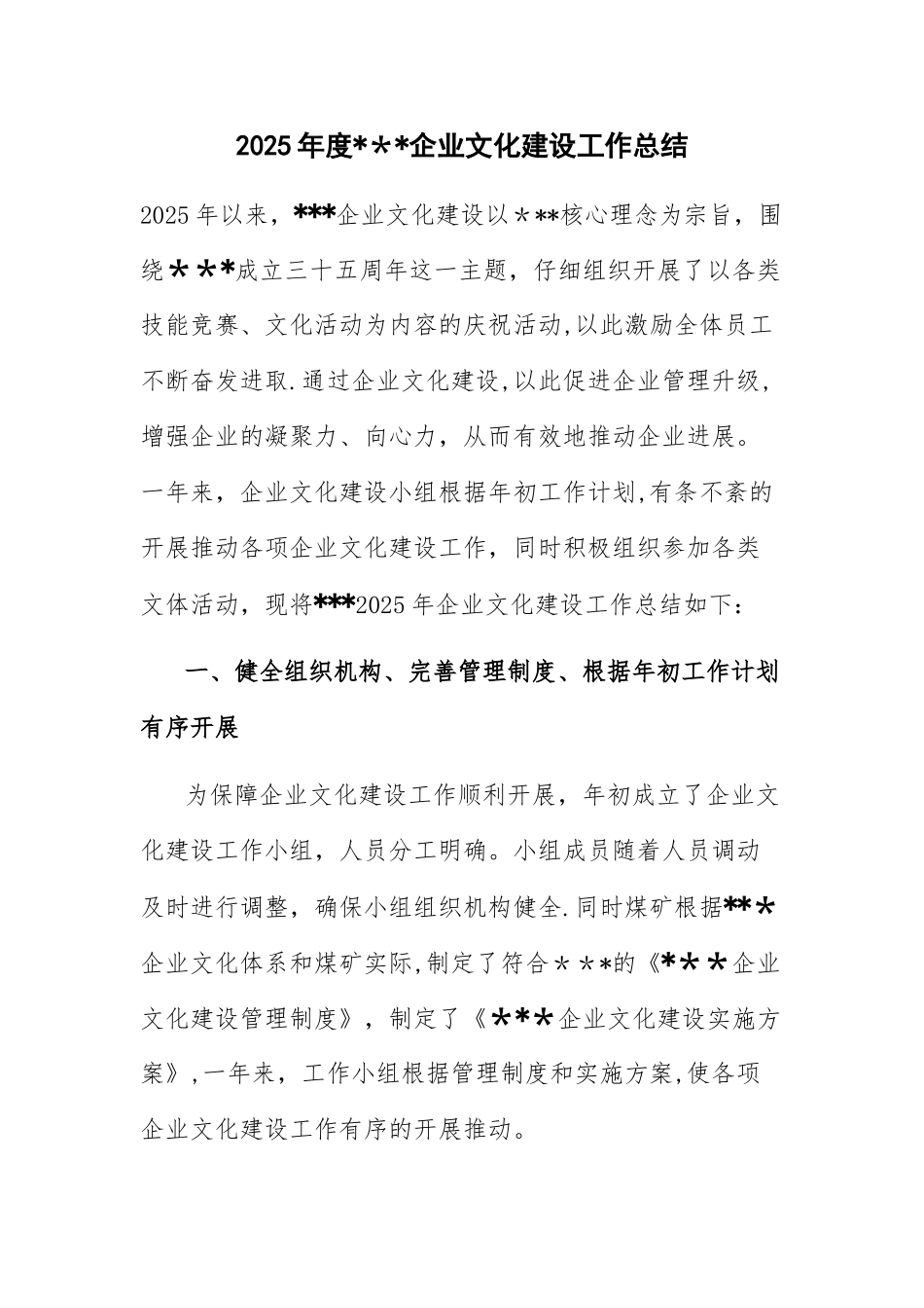 2025年度企业文化工作总结_第1页