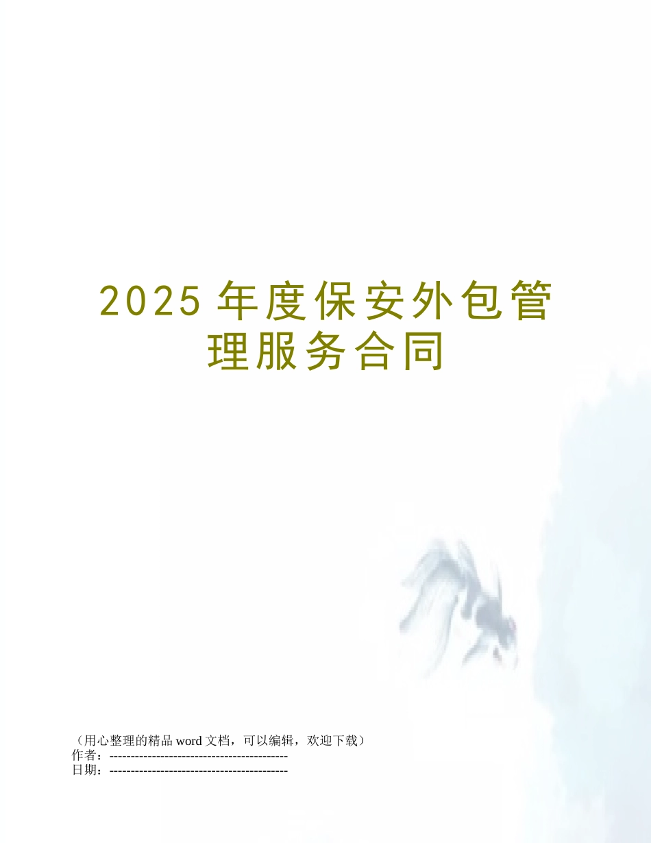 2025年度保安外包管理服务合同_第1页