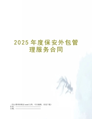 2025年度保安外包管理服务合同