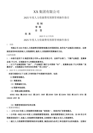 2025年度人力资源费用预算管理操作指引