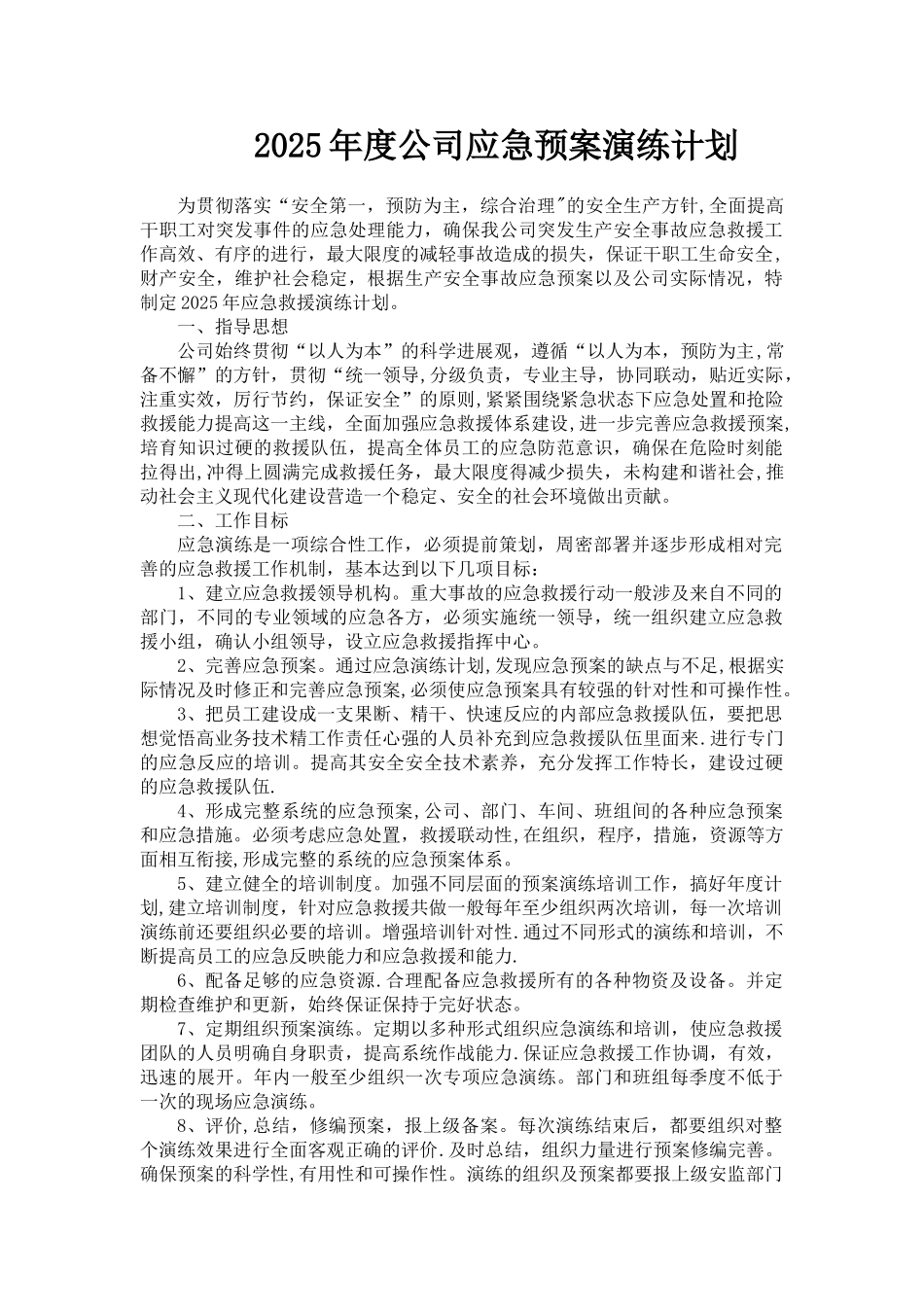 2025年度公司应急预案演练计划_第1页