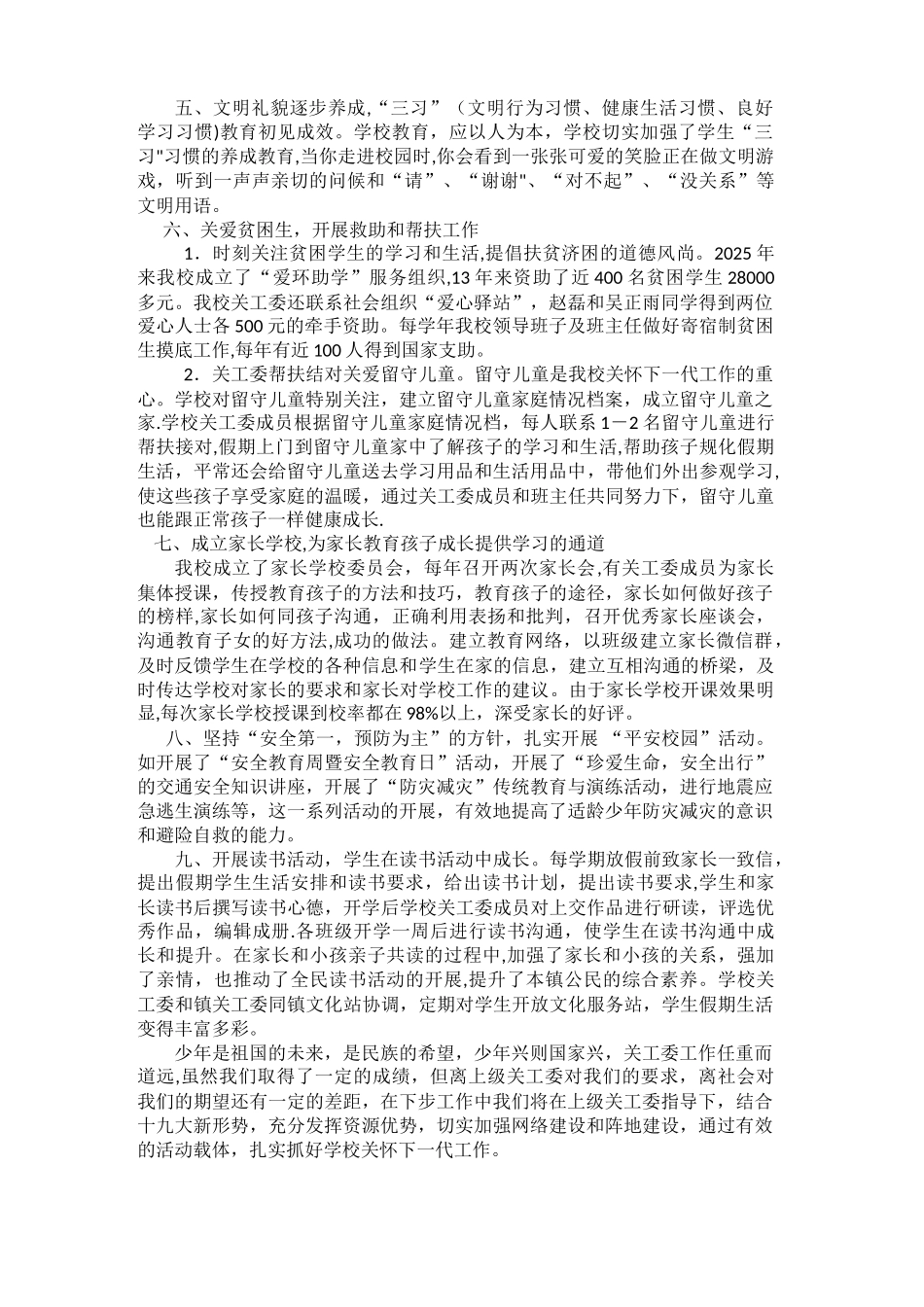 2025年度关工委工作总结_第2页
