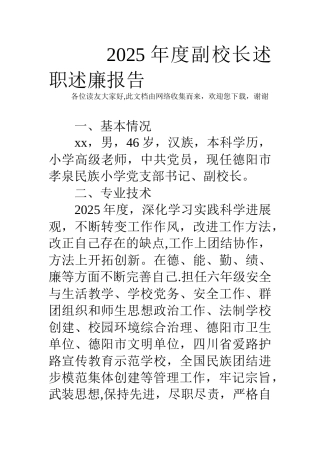 2025年度副校长述职述廉报告