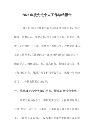 2025年度先进个人考核工作总结报告