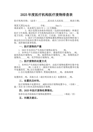 2025年度医疗机构医疗废物排查表样表