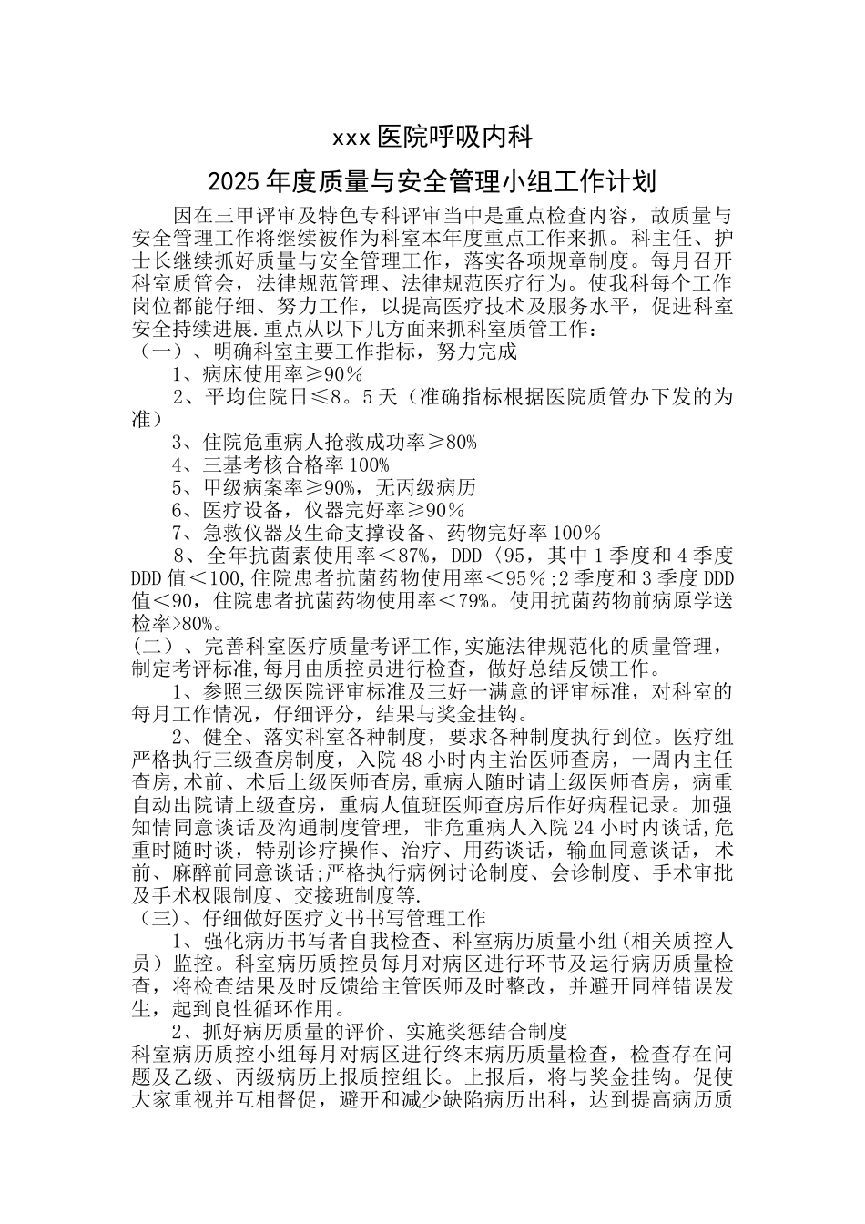 2025年度呼吸科医疗质量与安全管理小组工作计划2_第1页