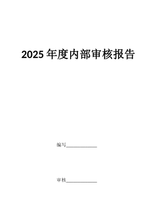 2025年度内部审核报告