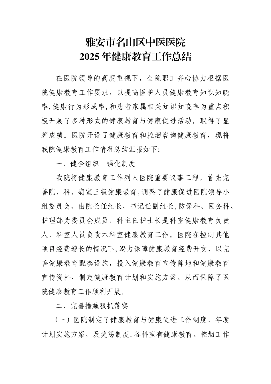 2025年度医院健康教育工作总结_第1页