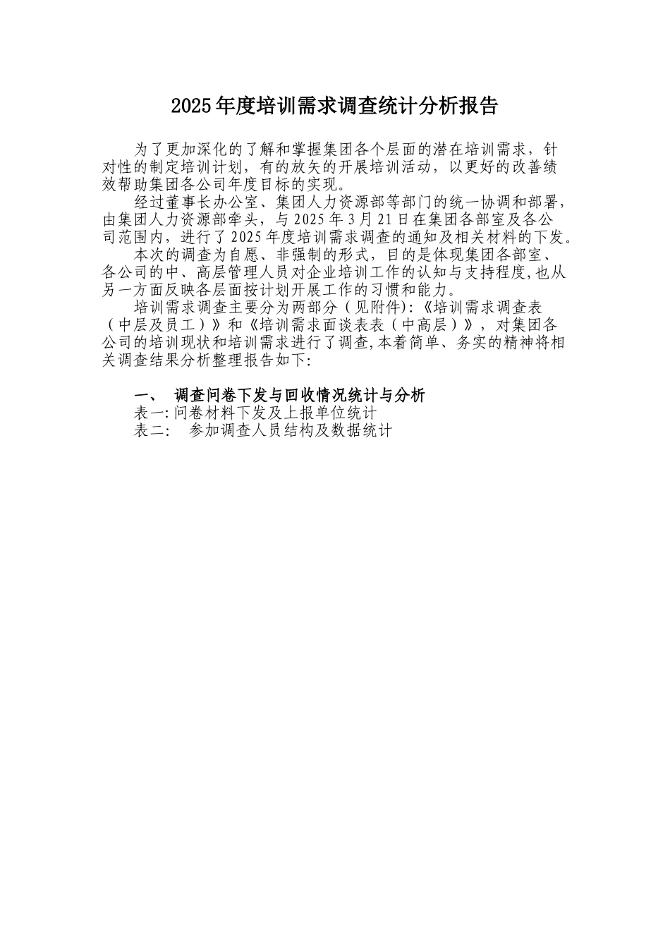 2025年度员工培训需求调查分析报告_第1页