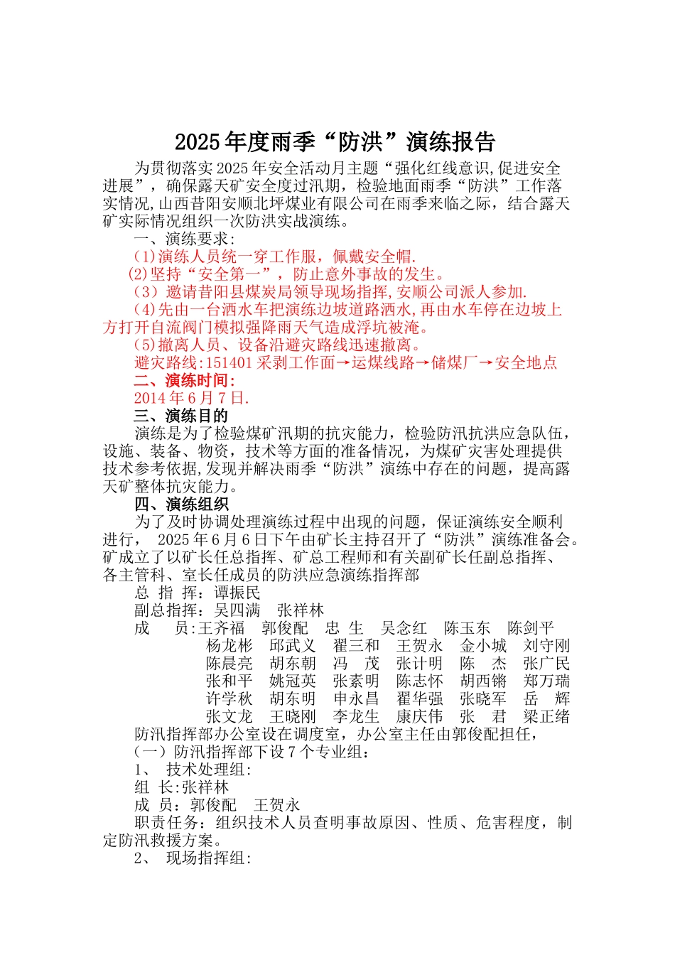 2025年度地面雨季“防洪”演练报告_第1页