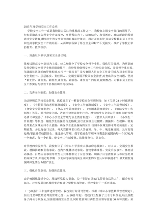 2025年度学校安全工作总结