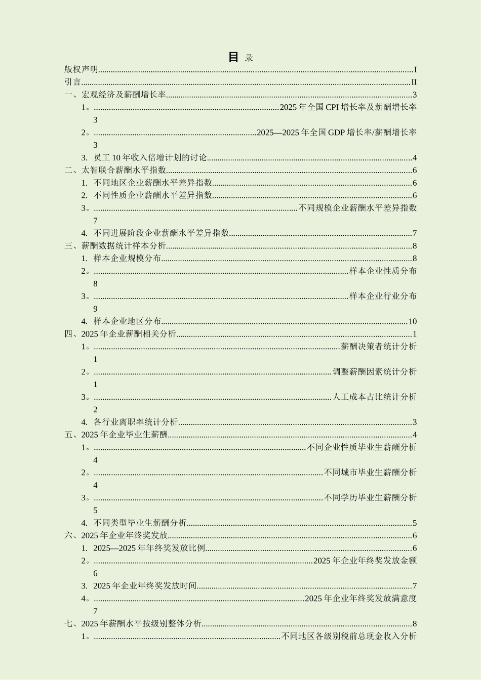 2025年度太智联合薪酬智库报告---北京传媒_第3页