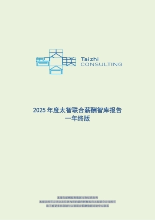 2025年度太智联合薪酬智库报告---北京传媒