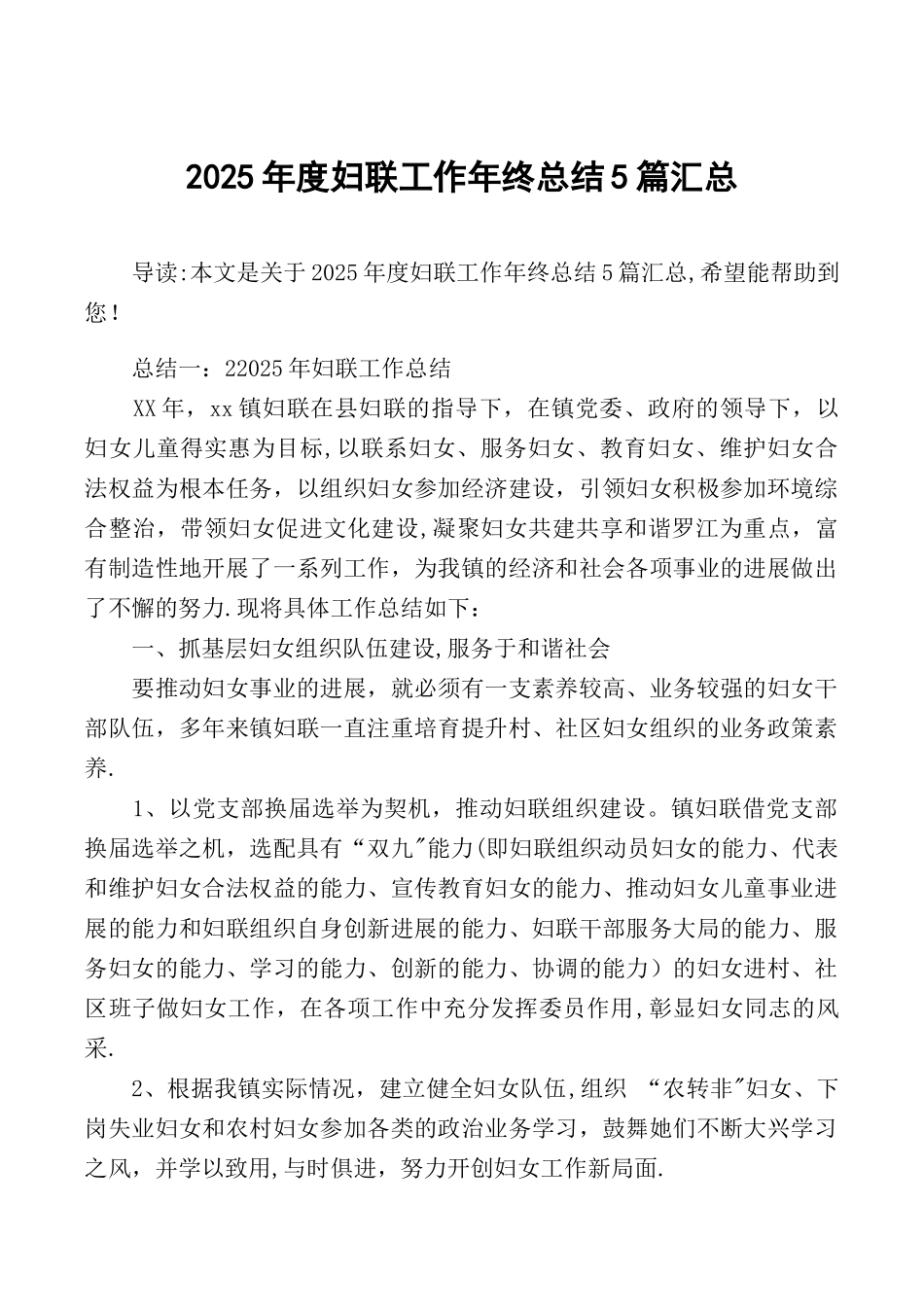2025年度妇联工作年终总结5篇汇总_第1页