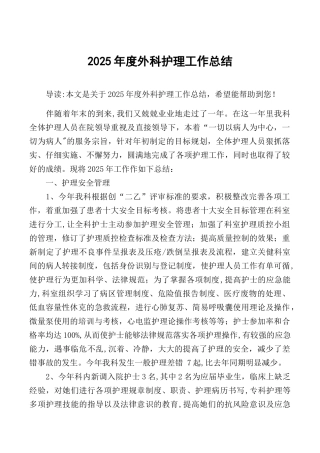 2025年度外科护理工作总结