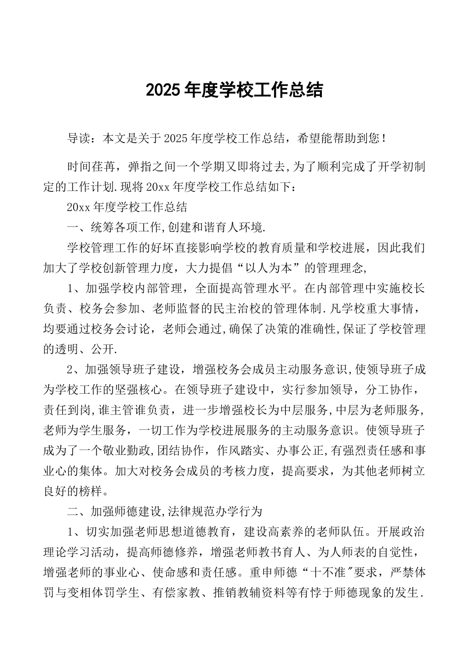 2025年度学校工作总结_第1页