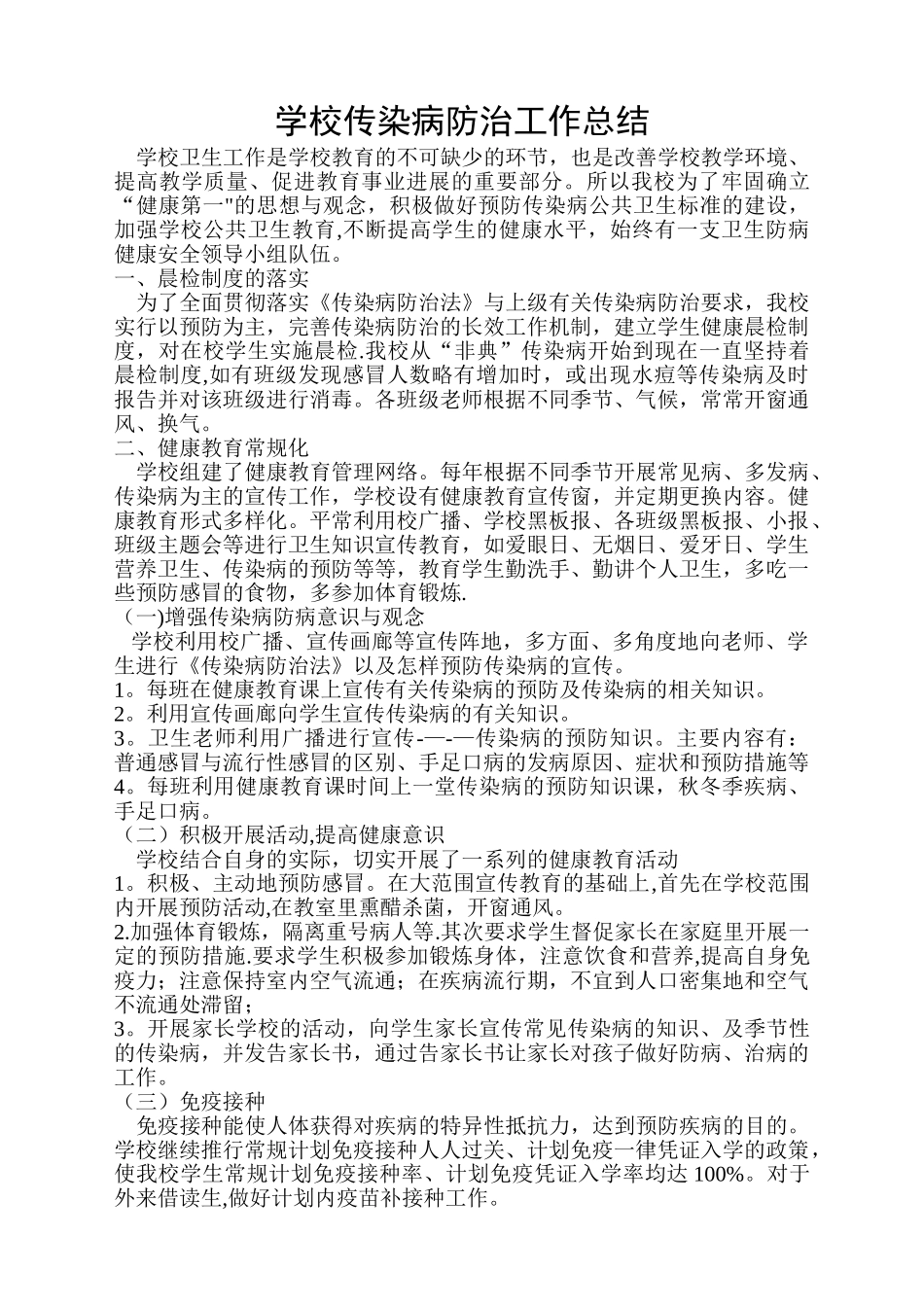 2025年度学校传染病防治工作总结_第1页