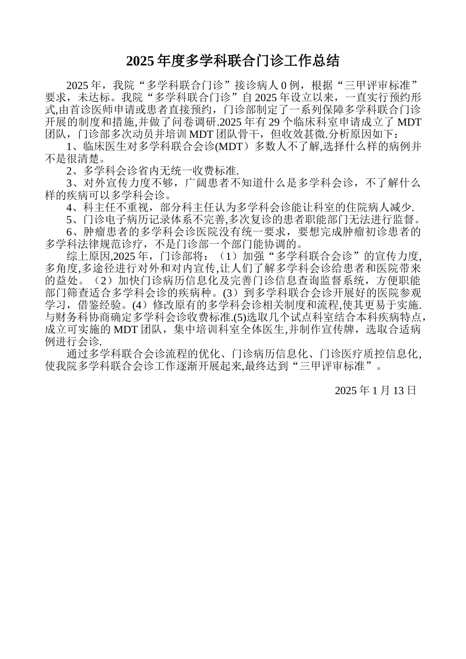 2025年度多学科会诊年度总结_第1页