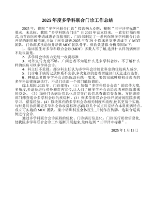2025年度多学科会诊年度总结