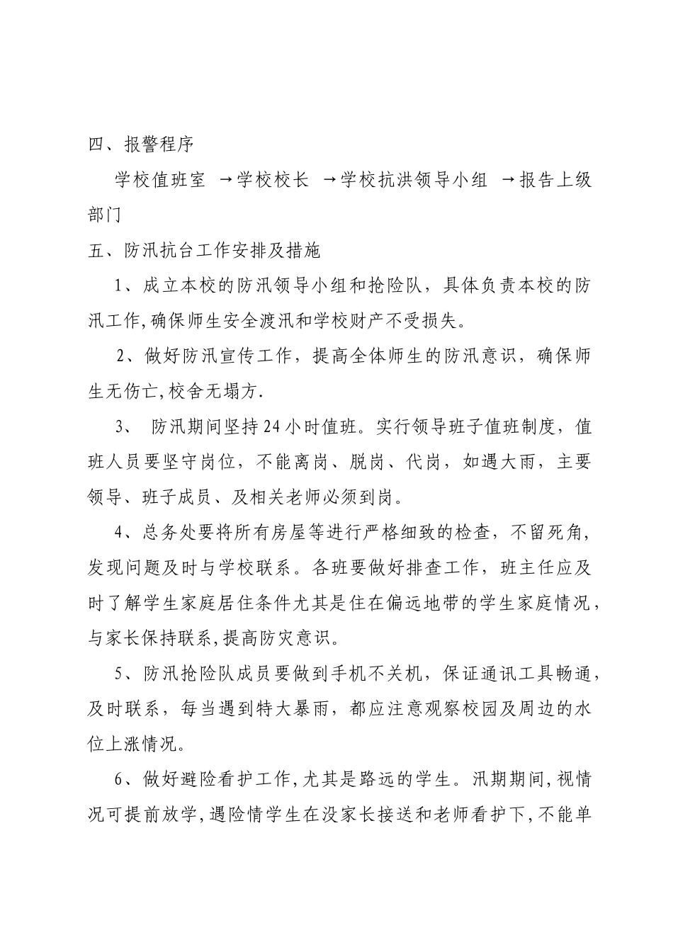 2025年度学校防汛应急预案_第2页