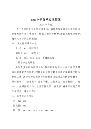 2025年度学校防汛应急预案