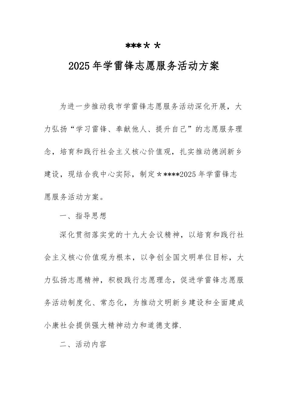 2025年度学雷锋志愿活动方案_第1页