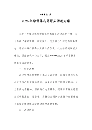 2025年度学雷锋志愿活动方案