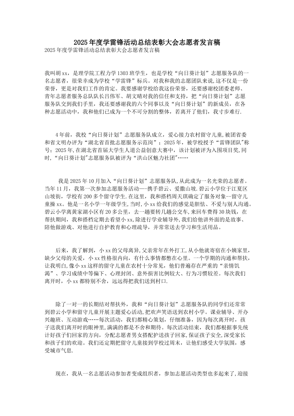 2025年度学雷锋活动总结表彰大会志愿者发言稿_第1页