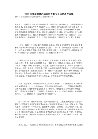 2025年度学雷锋活动总结表彰大会志愿者发言稿