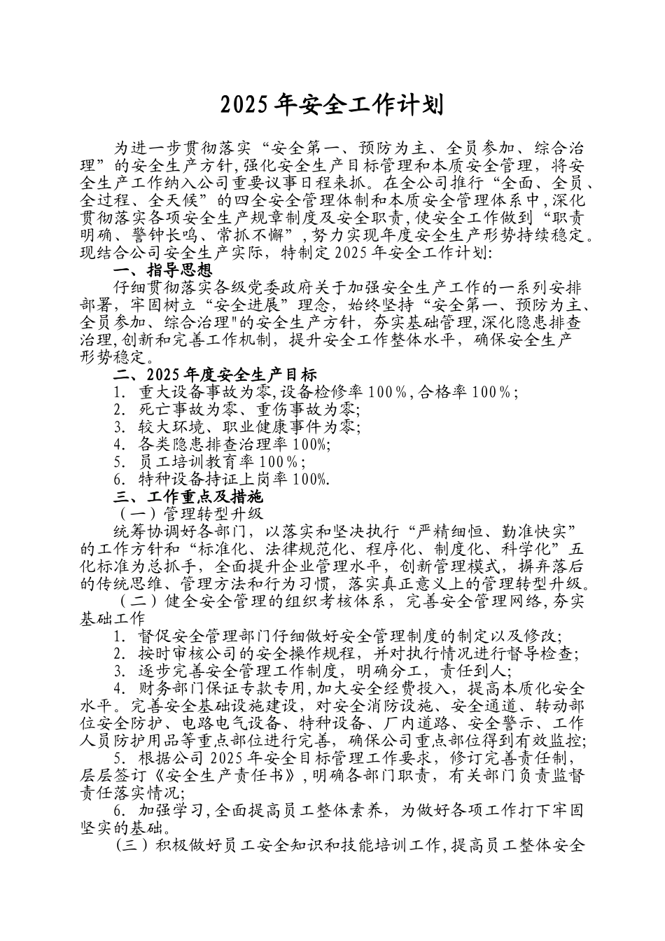 2025年度安全工作计划_第1页