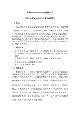 2025年度安全生产教育培训计划