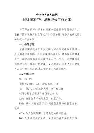 --------学校创卫迎检方案